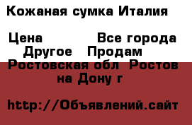 Кожаная сумка Италия  › Цена ­ 5 000 - Все города Другое » Продам   . Ростовская обл.,Ростов-на-Дону г.